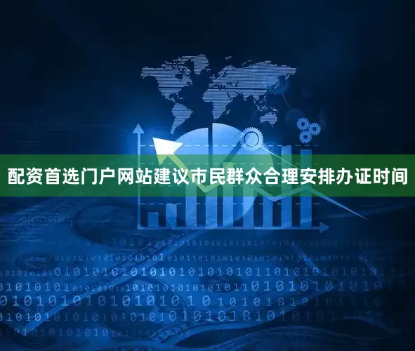 配资首选门户网站建议市民群众合理安排办证时间