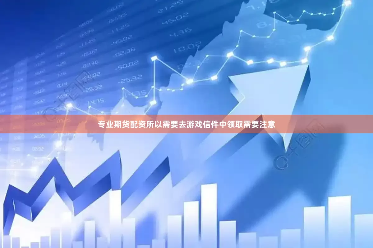 专业期货配资所以需要去游戏信件中领取需要注意