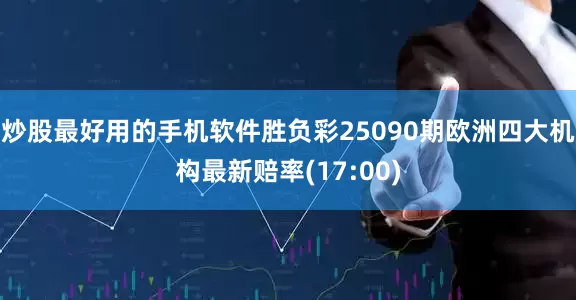 炒股最好用的手机软件胜负彩25090期欧洲四大机构最新赔率(17:00)