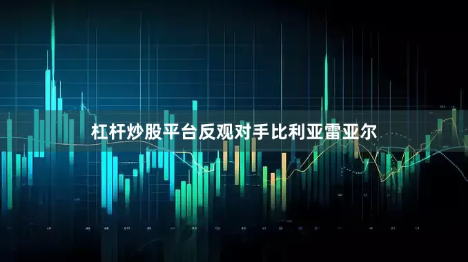 杠杆炒股平台反观对手比利亚雷亚尔