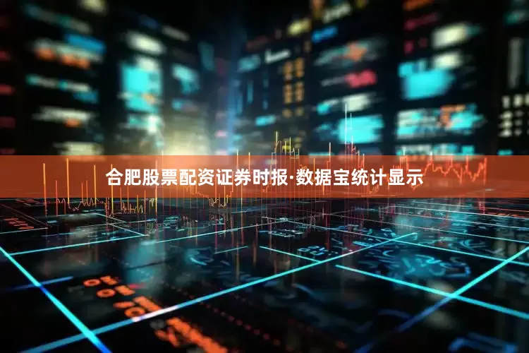 合肥股票配资证券时报·数据宝统计显示